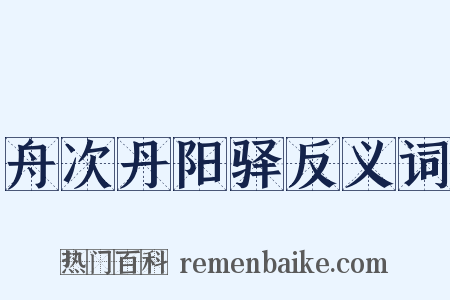 舟次丹阳驿反义词是什么意思的图片